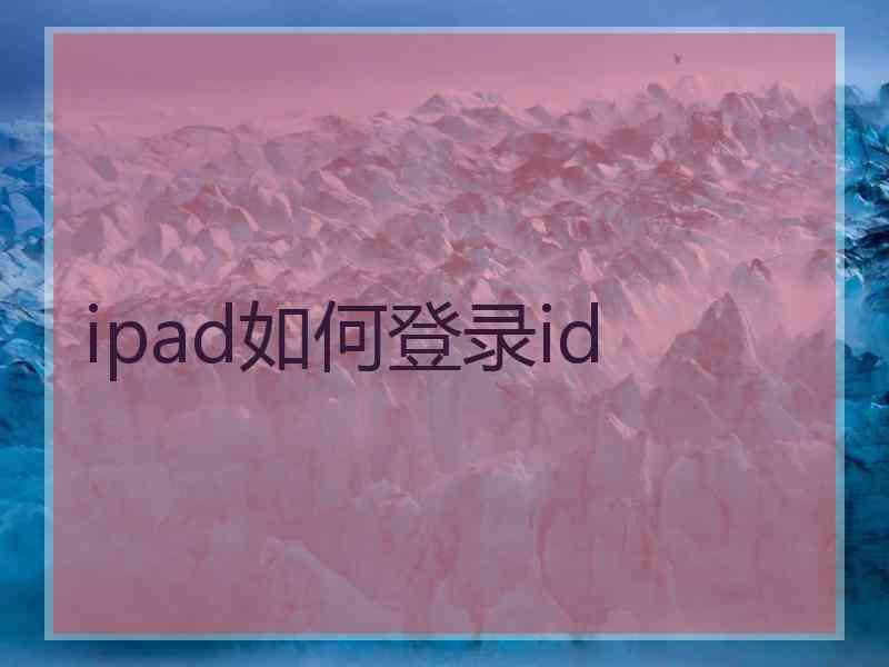 ipad如何登录id