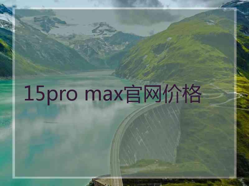 15pro max官网价格