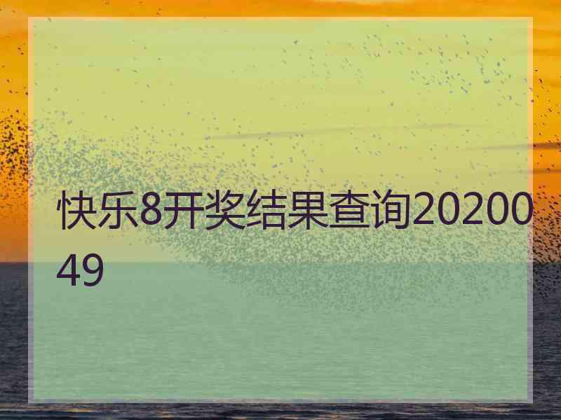 快乐8开奖结果查询2020049