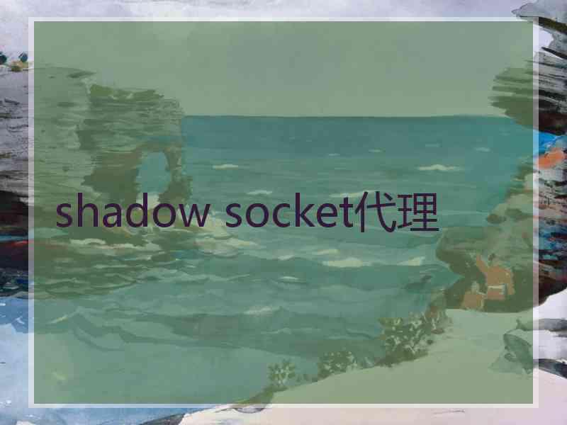 shadow socket代理