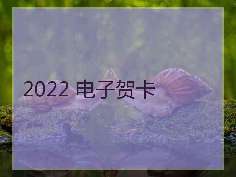 2022 电子贺卡