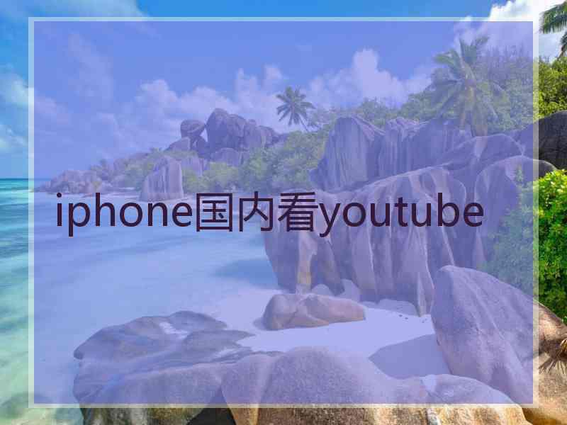 iphone国内看youtube