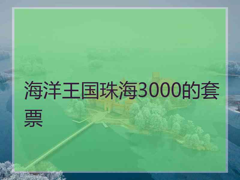 海洋王国珠海3000的套票