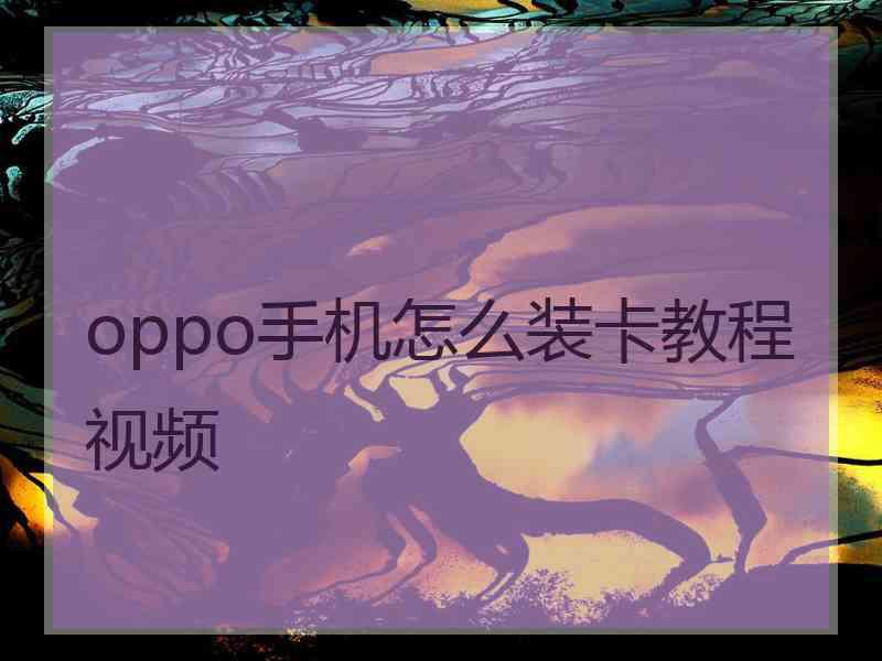 oppo手机怎么装卡教程视频