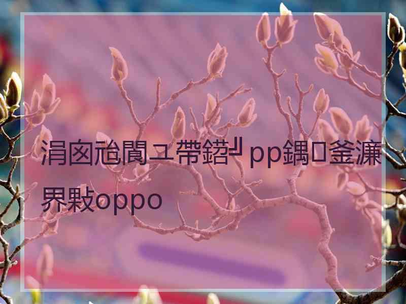 涓囪兘閬ユ帶鍣╝pp鍝釜濂界敤oppo