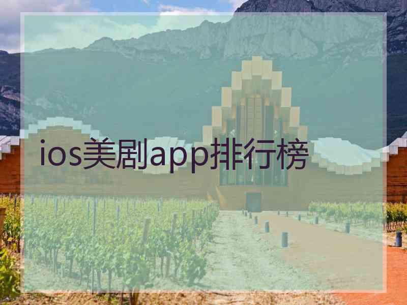 ios美剧app排行榜