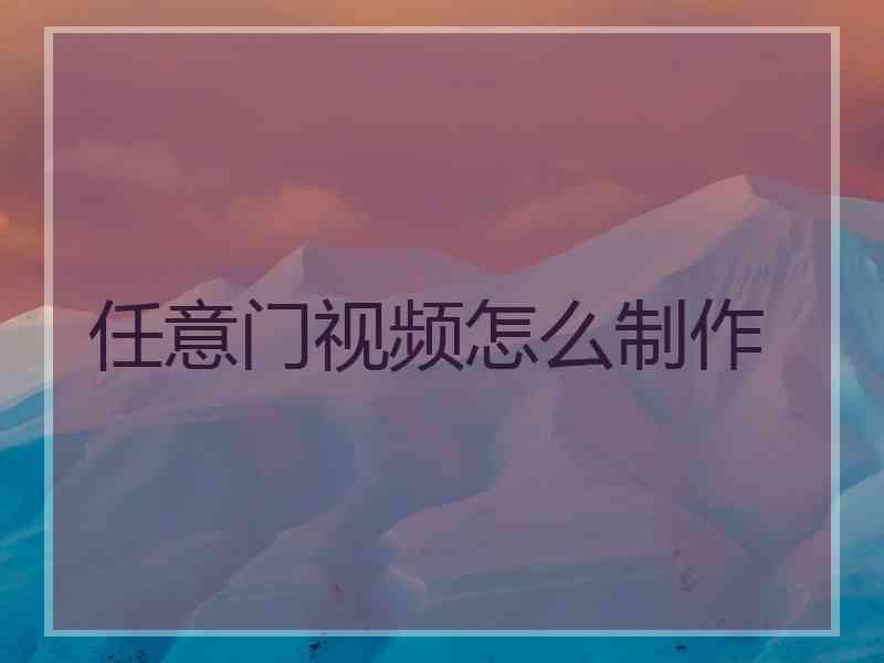 任意门视频怎么制作