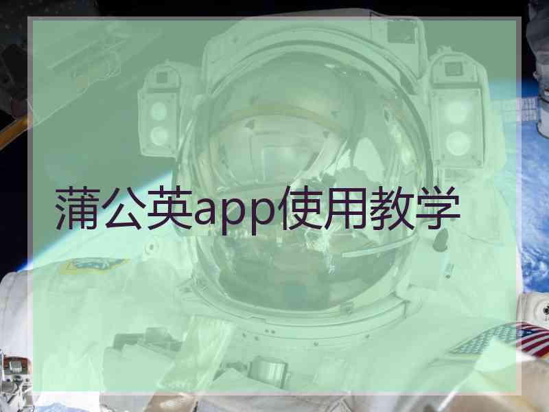 蒲公英app使用教学