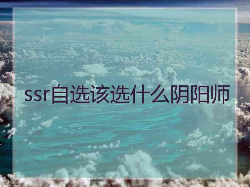 ssr自选该选什么阴阳师