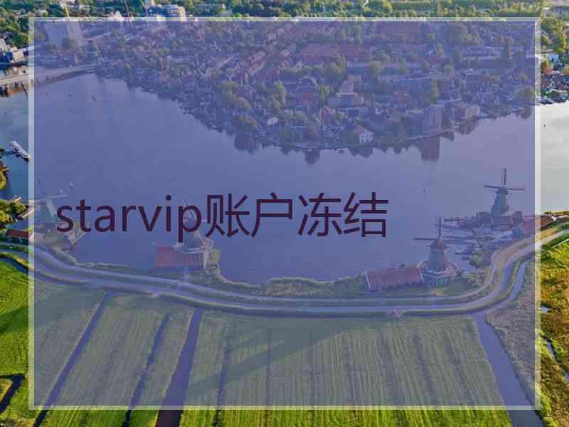 starvip账户冻结