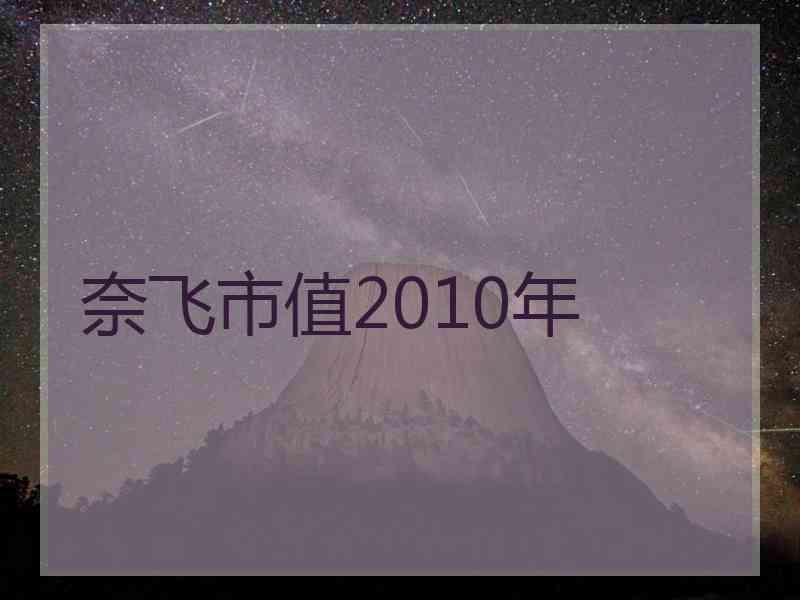 奈飞市值2010年