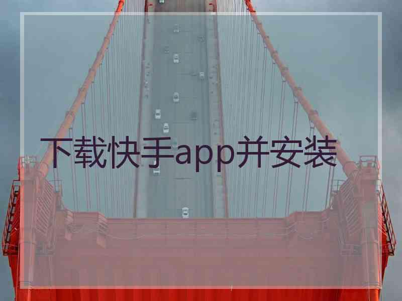 下载快手app并安装