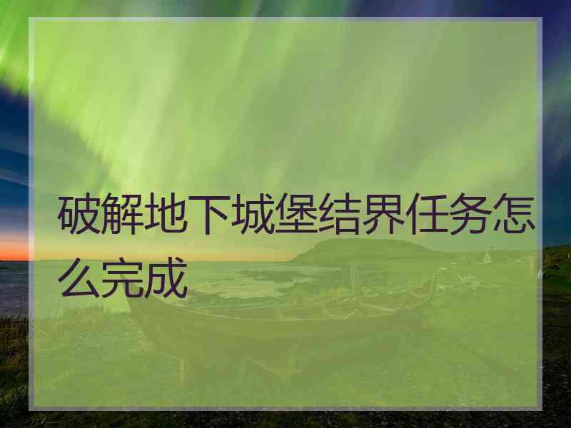 破解地下城堡结界任务怎么完成