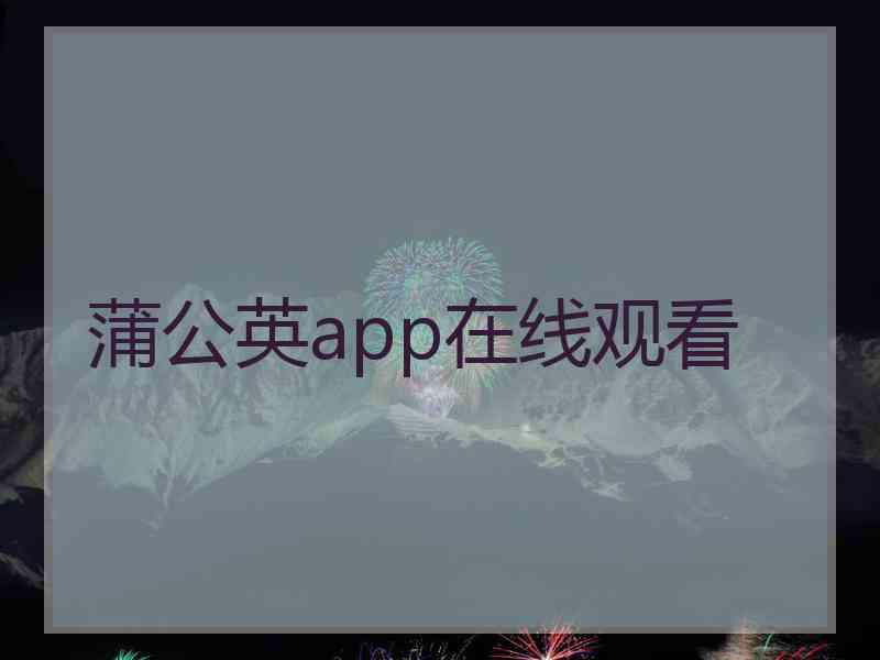 蒲公英app在线观看