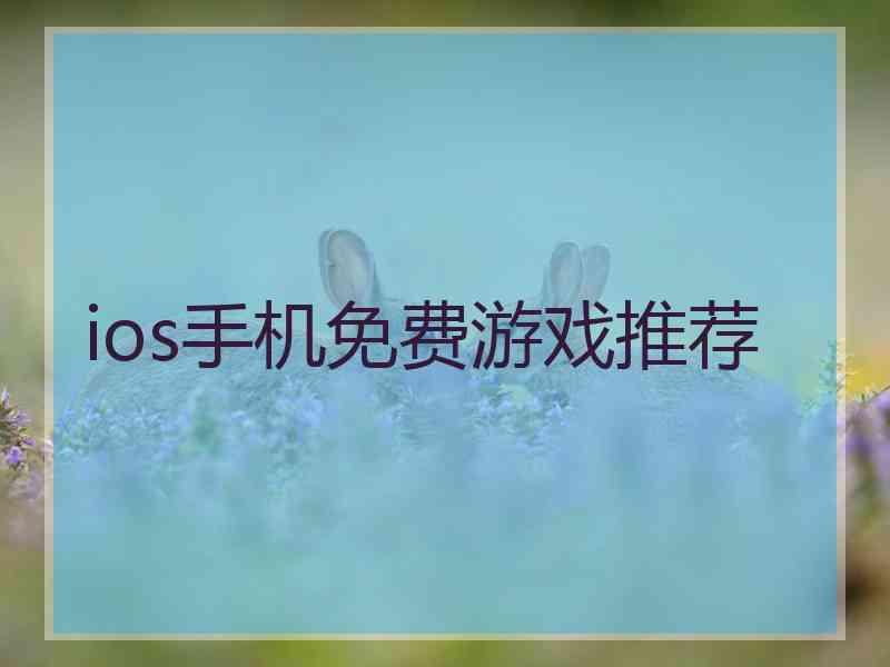 ios手机免费游戏推荐