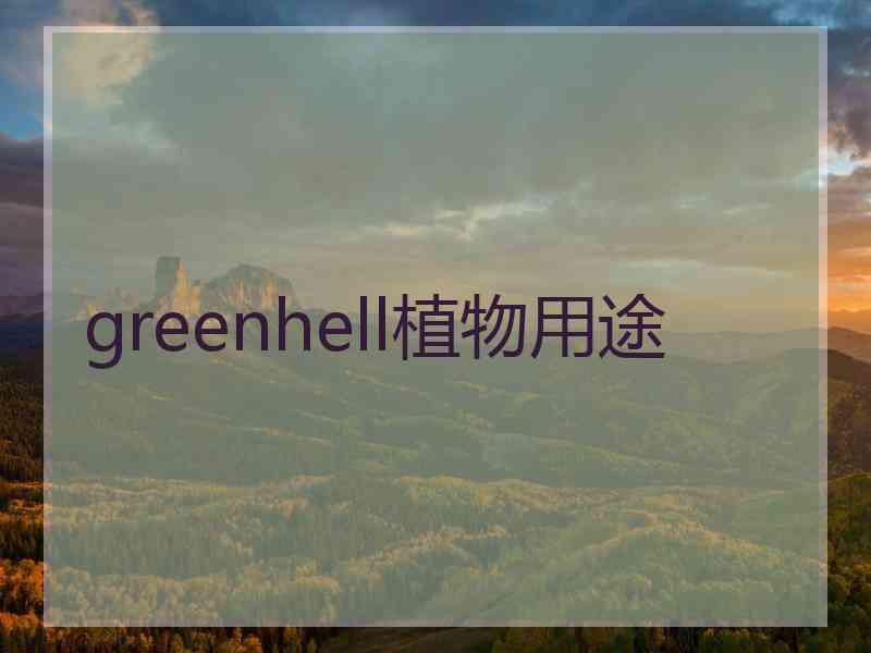 greenhell植物用途