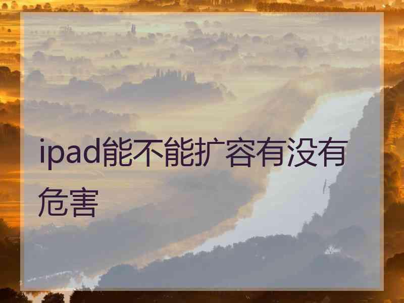 ipad能不能扩容有没有危害