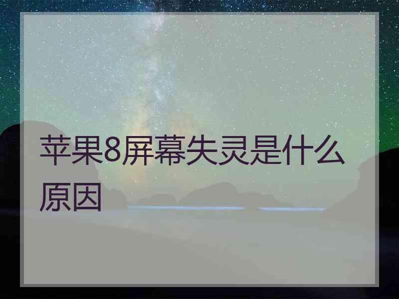 苹果8屏幕失灵是什么原因