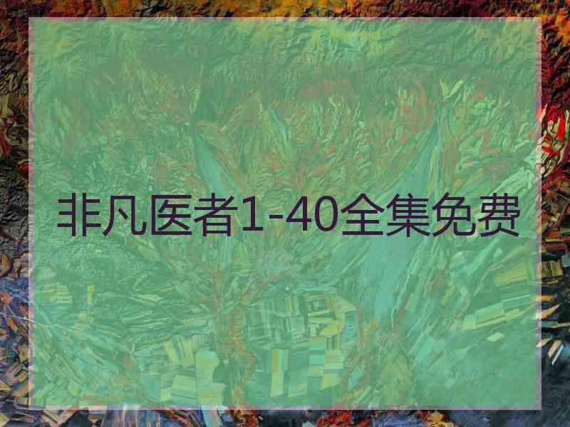 非凡医者1-40全集免费