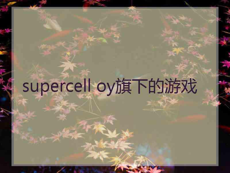 supercell oy旗下的游戏