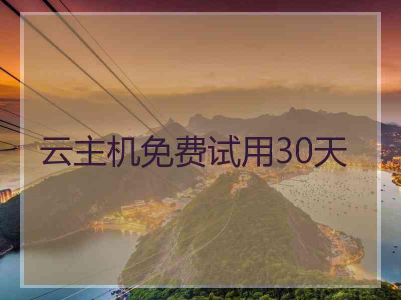 云主机免费试用30天