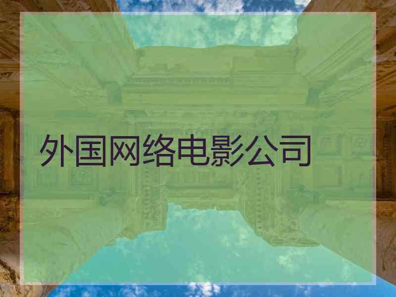 外国网络电影公司