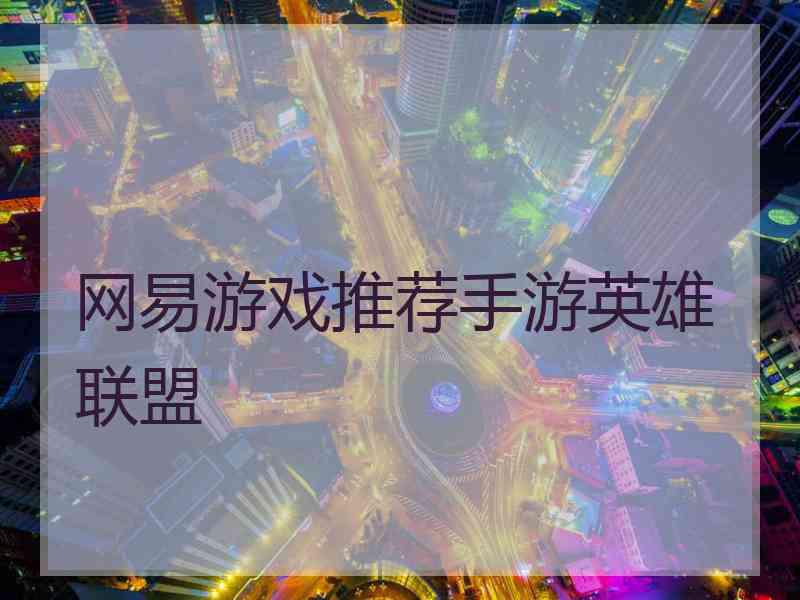 网易游戏推荐手游英雄联盟