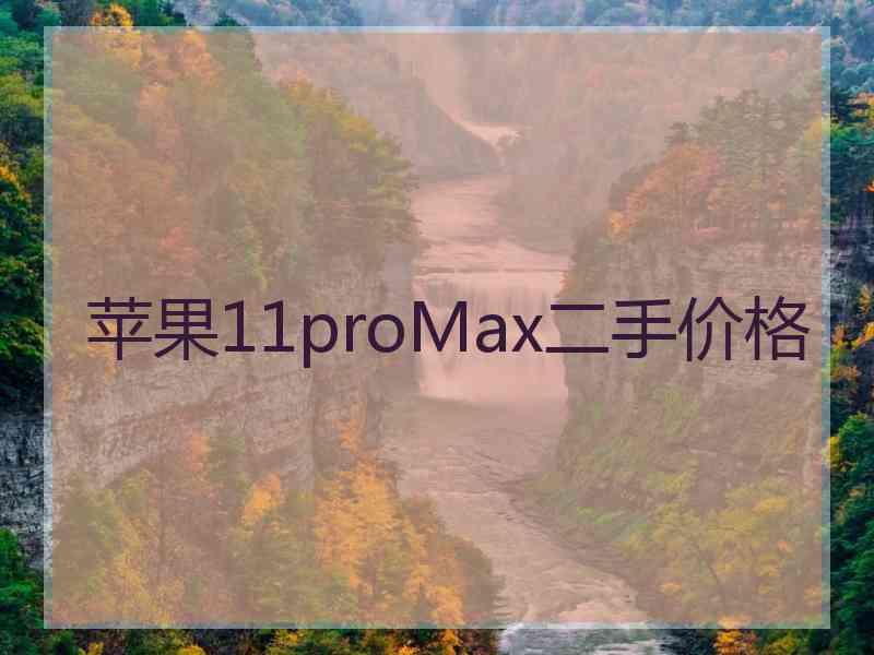 苹果11proMax二手价格