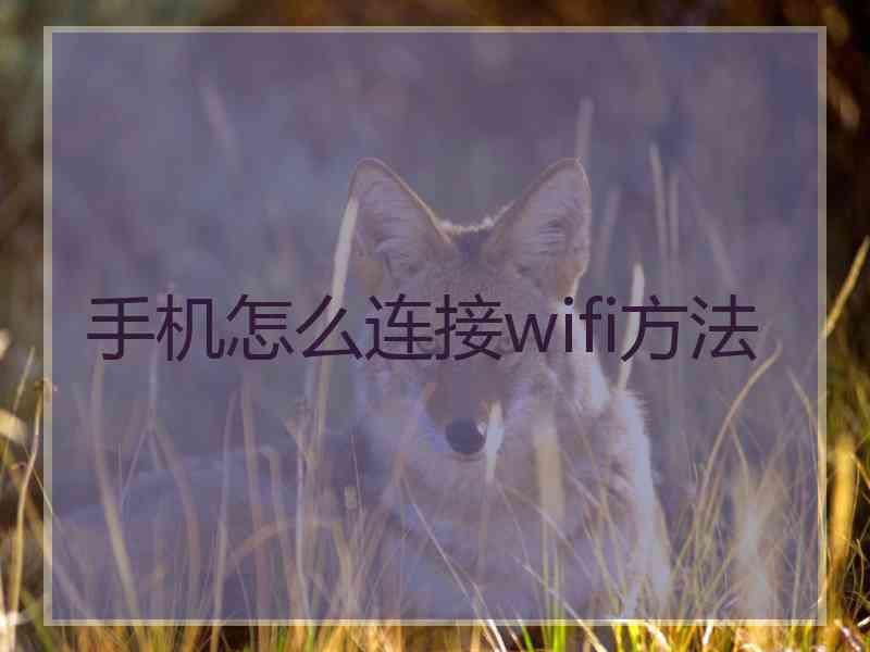 手机怎么连接wifi方法