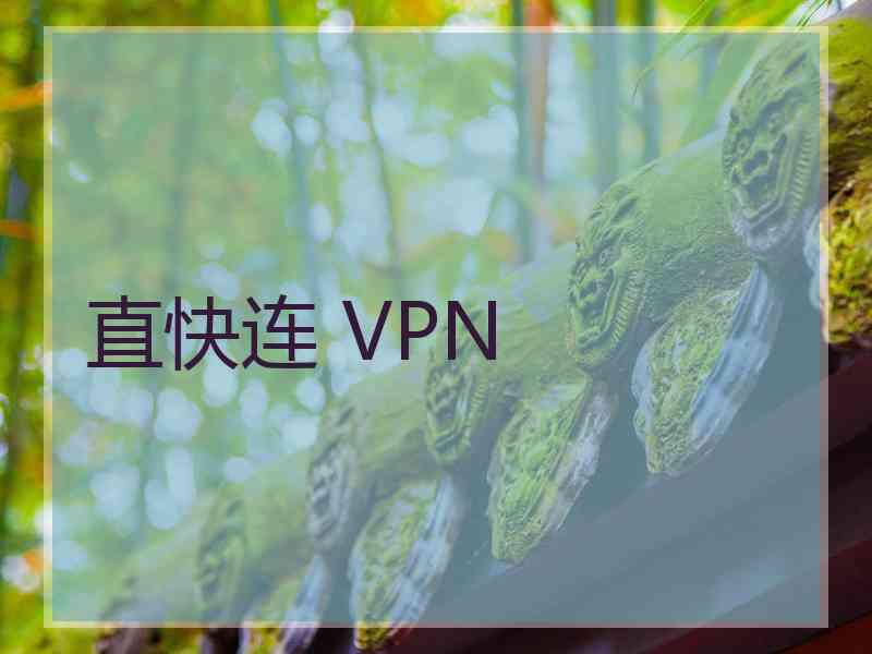 直快连 VPN