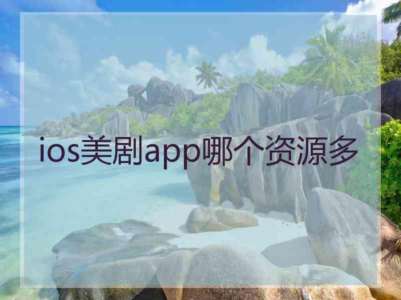 ios美剧app哪个资源多