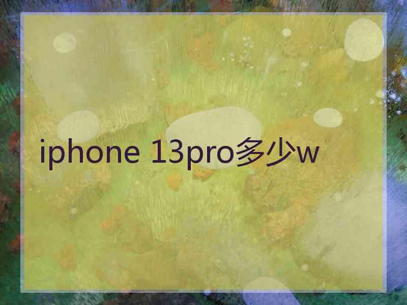 iphone 13pro多少w