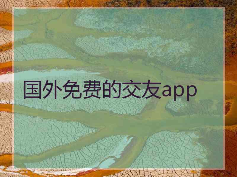 国外免费的交友app