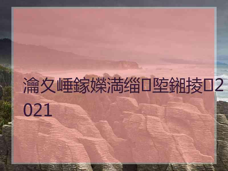 瀹夊崜鎵嬫満缁埅鎺掕2021