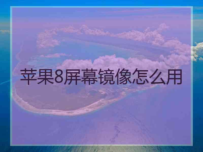 苹果8屏幕镜像怎么用