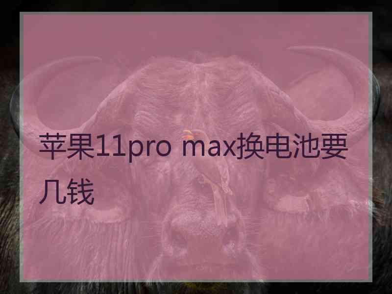 苹果11pro max换电池要几钱