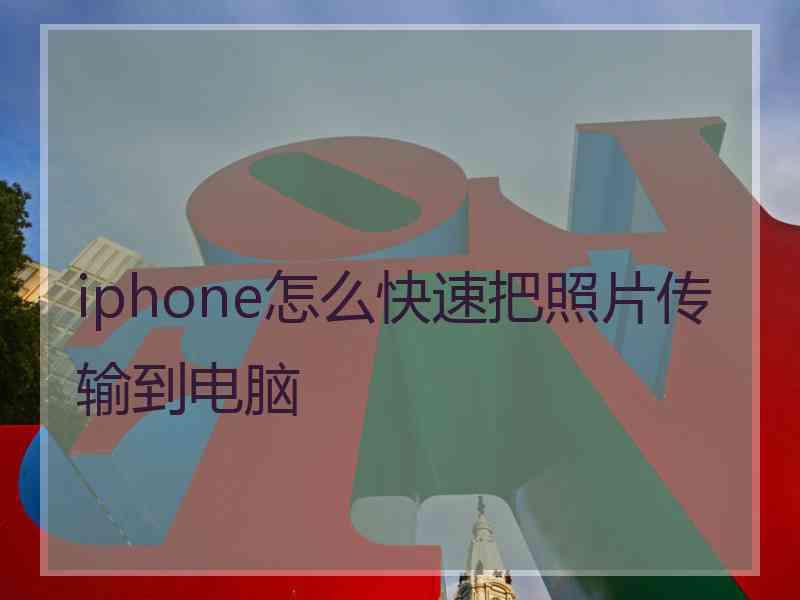 iphone怎么快速把照片传输到电脑