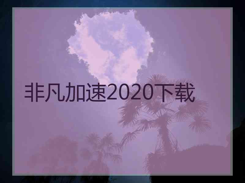 非凡加速2020下载