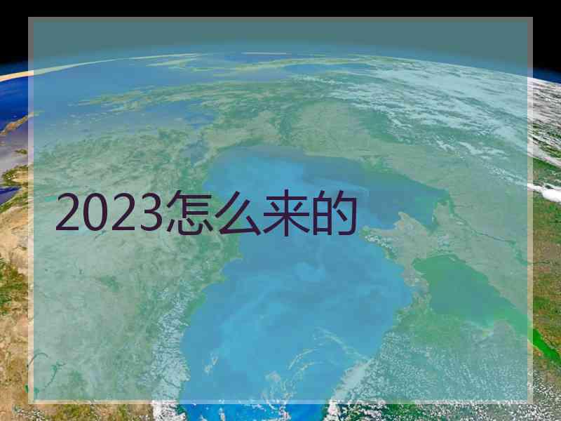 2023怎么来的