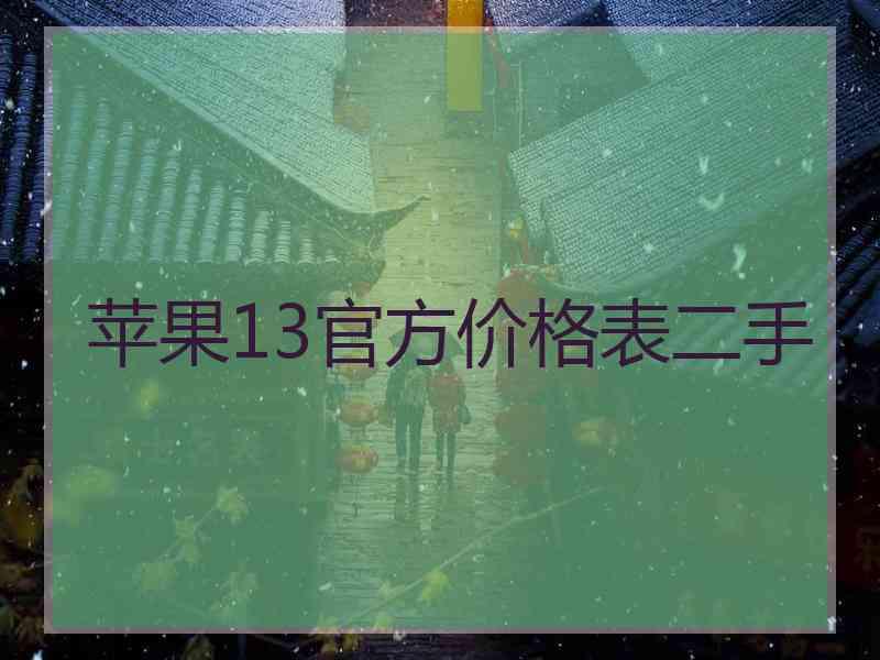 苹果13官方价格表二手