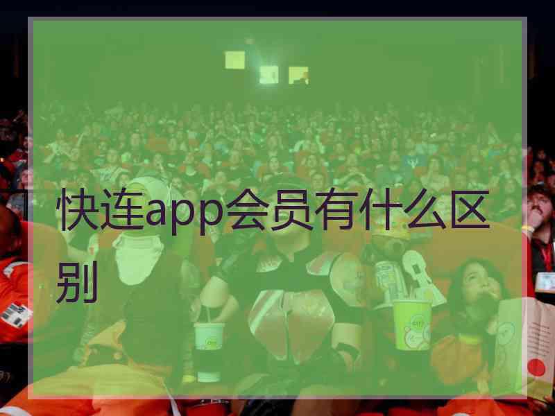 快连app会员有什么区别