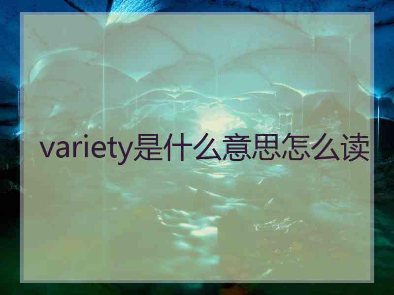 variety是什么意思怎么读