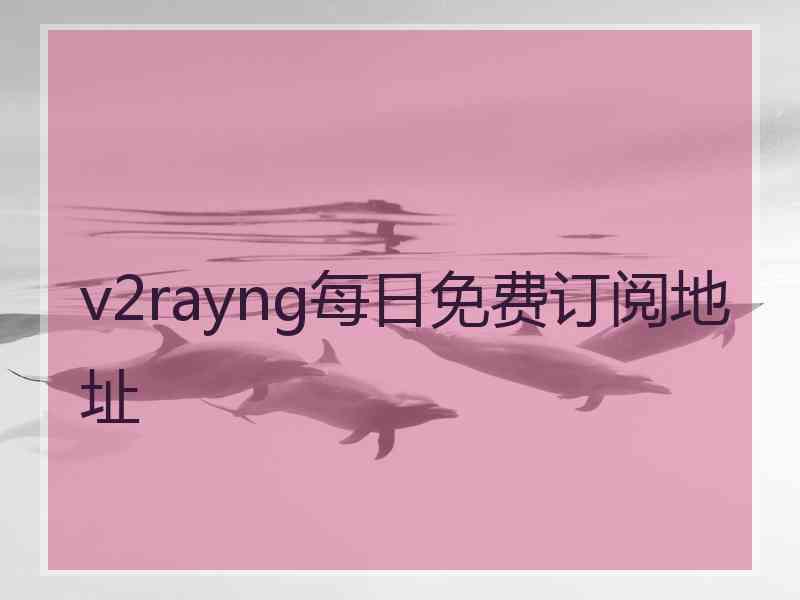 v2rayng每日免费订阅地址