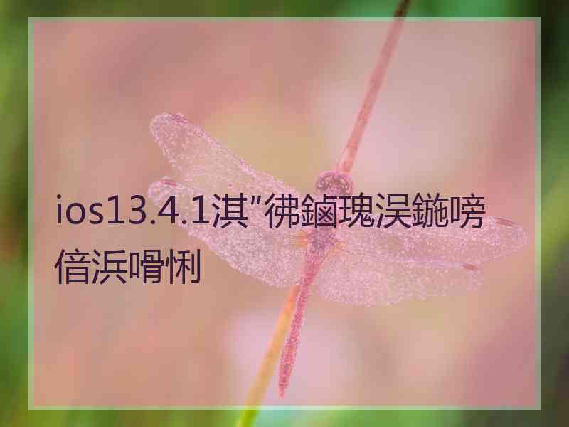 ios13.4.1淇″彿鏀瑰洖鍦嗙偣浜嗗悧