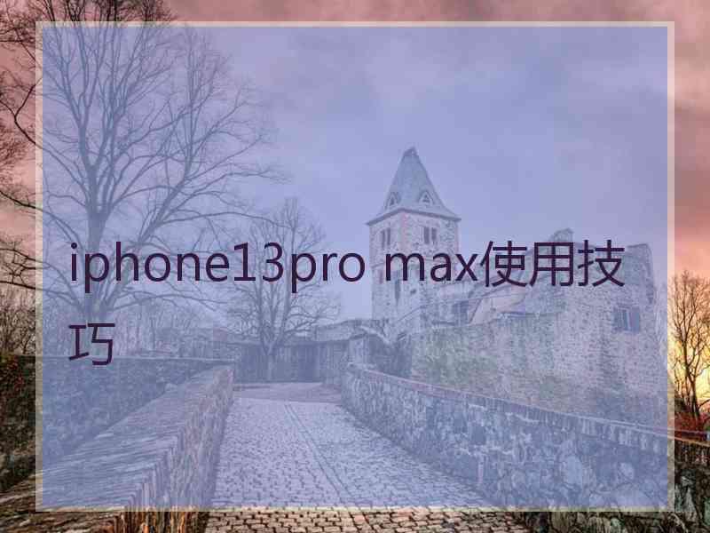 iphone13pro max使用技巧