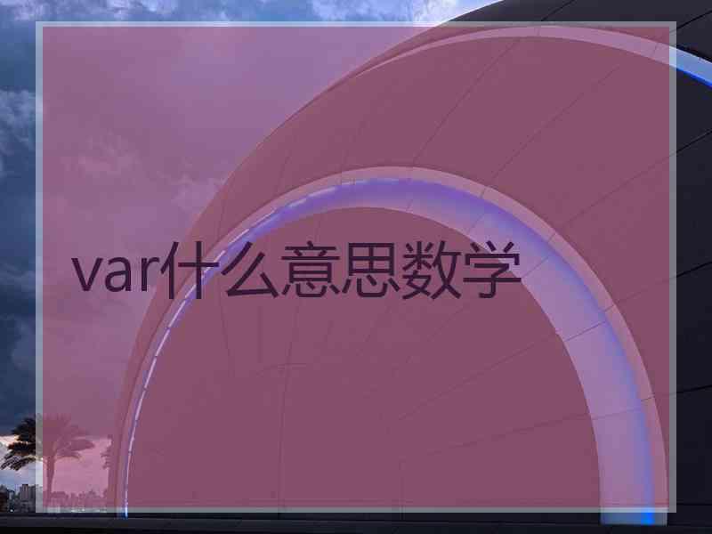 var什么意思数学