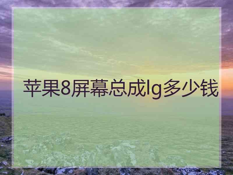 苹果8屏幕总成lg多少钱