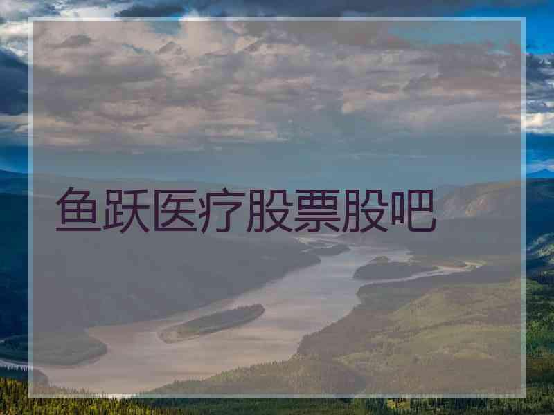 鱼跃医疗股票股吧