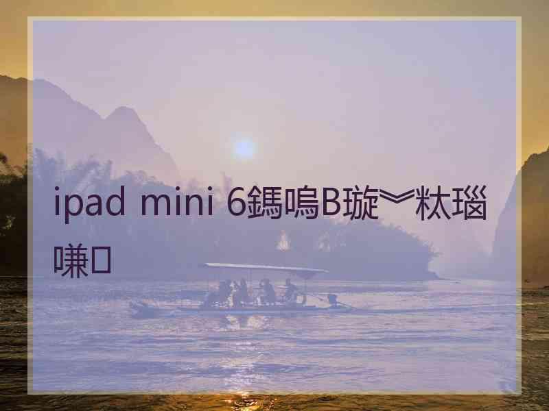 ipad mini 6鎷嗚В璇︾粏瑙嗛