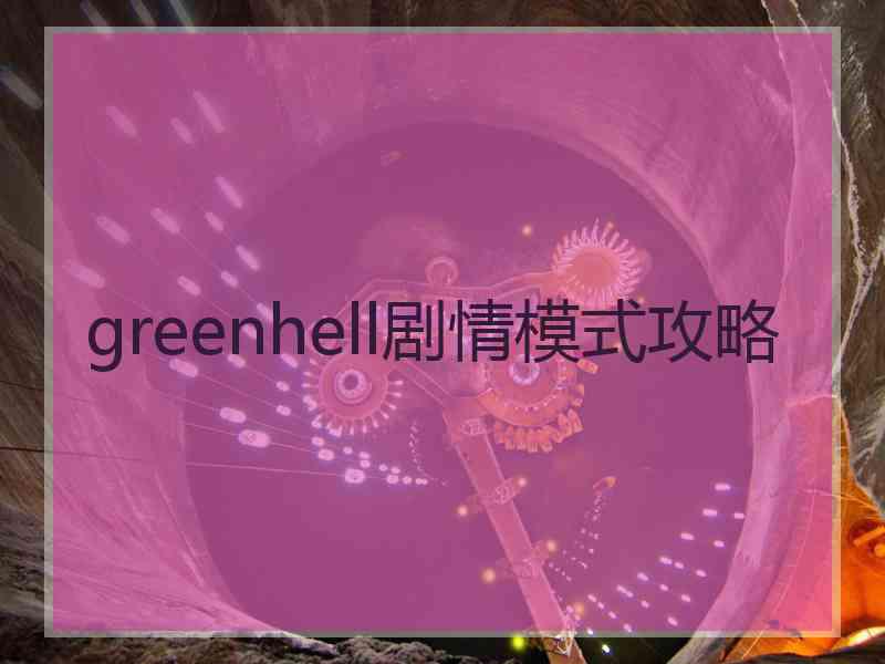 greenhell剧情模式攻略